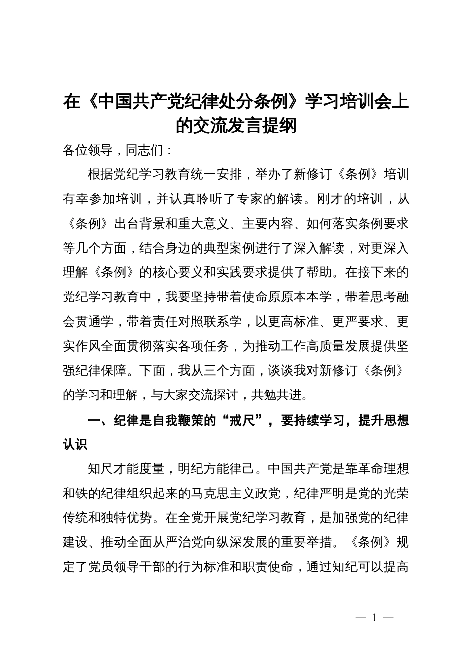 在《中国共产党纪律处分条例》学习培训会上的交流发言提纲_第1页