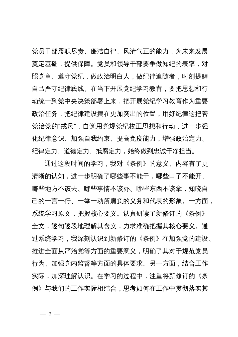 在《中国共产党纪律处分条例》学习培训会上的交流发言提纲_第2页