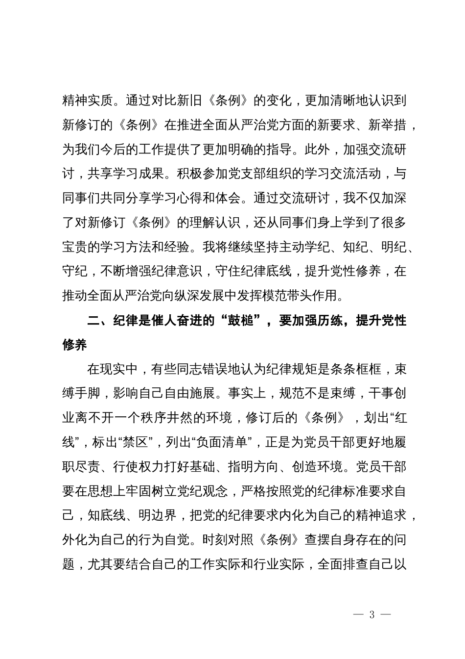 在《中国共产党纪律处分条例》学习培训会上的交流发言提纲_第3页