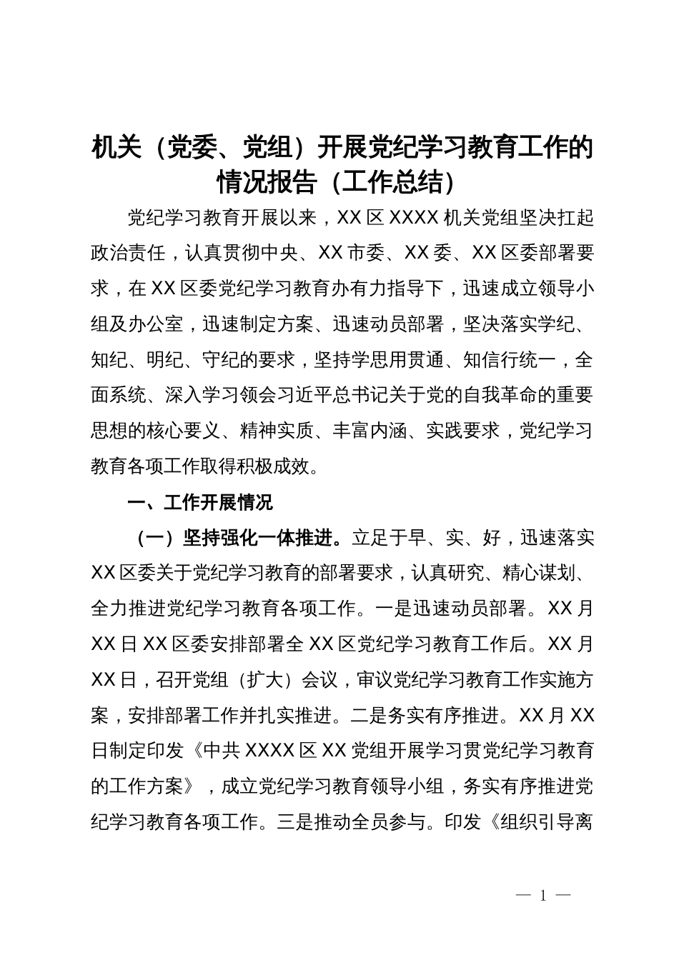 机关（党委、党组）开展党纪学习教育工作的情况报告（工作总结）_第1页