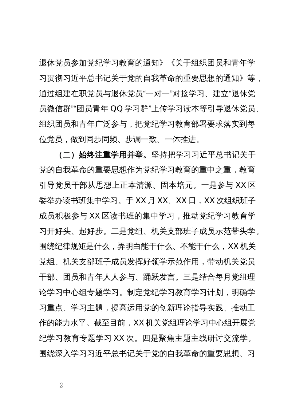 机关（党委、党组）开展党纪学习教育工作的情况报告（工作总结）_第2页