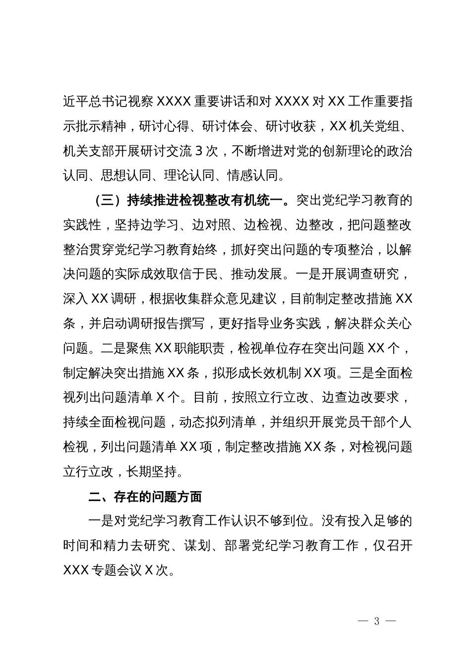 机关（党委、党组）开展党纪学习教育工作的情况报告（工作总结）_第3页