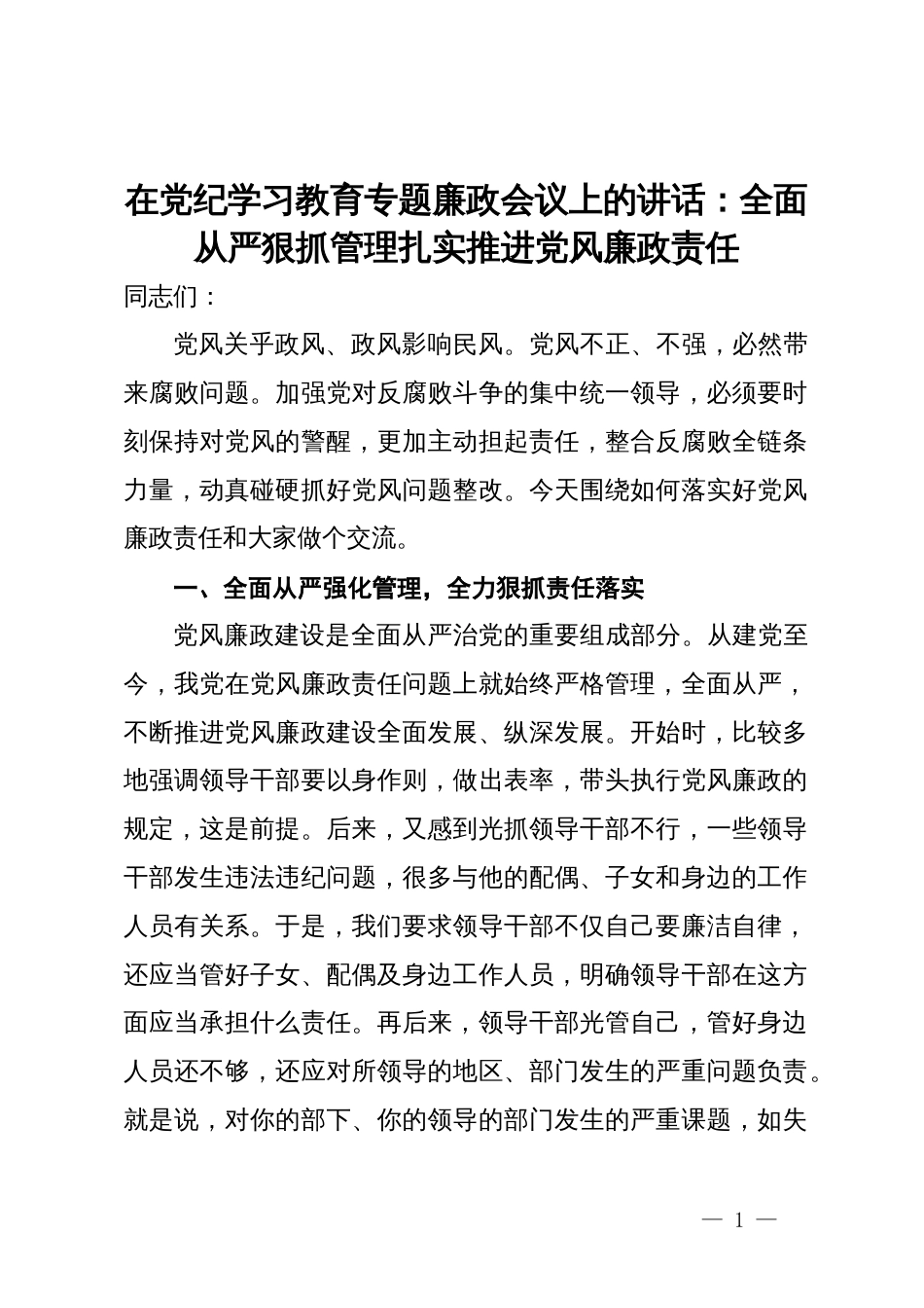 在党纪学习教育专题廉政会议上的讲话：全面从严狠抓管理扎实推进党风廉政责任_第1页