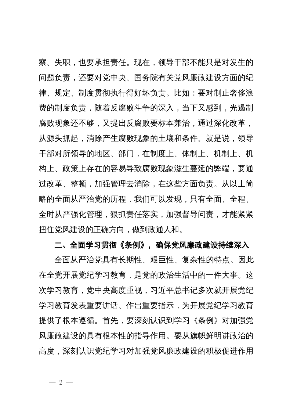 在党纪学习教育专题廉政会议上的讲话：全面从严狠抓管理扎实推进党风廉政责任_第2页