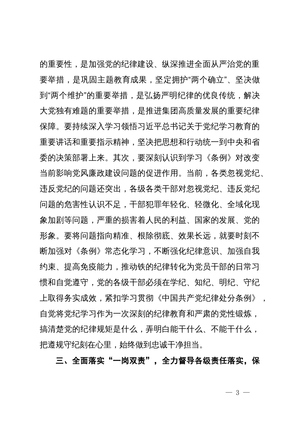 在党纪学习教育专题廉政会议上的讲话：全面从严狠抓管理扎实推进党风廉政责任_第3页