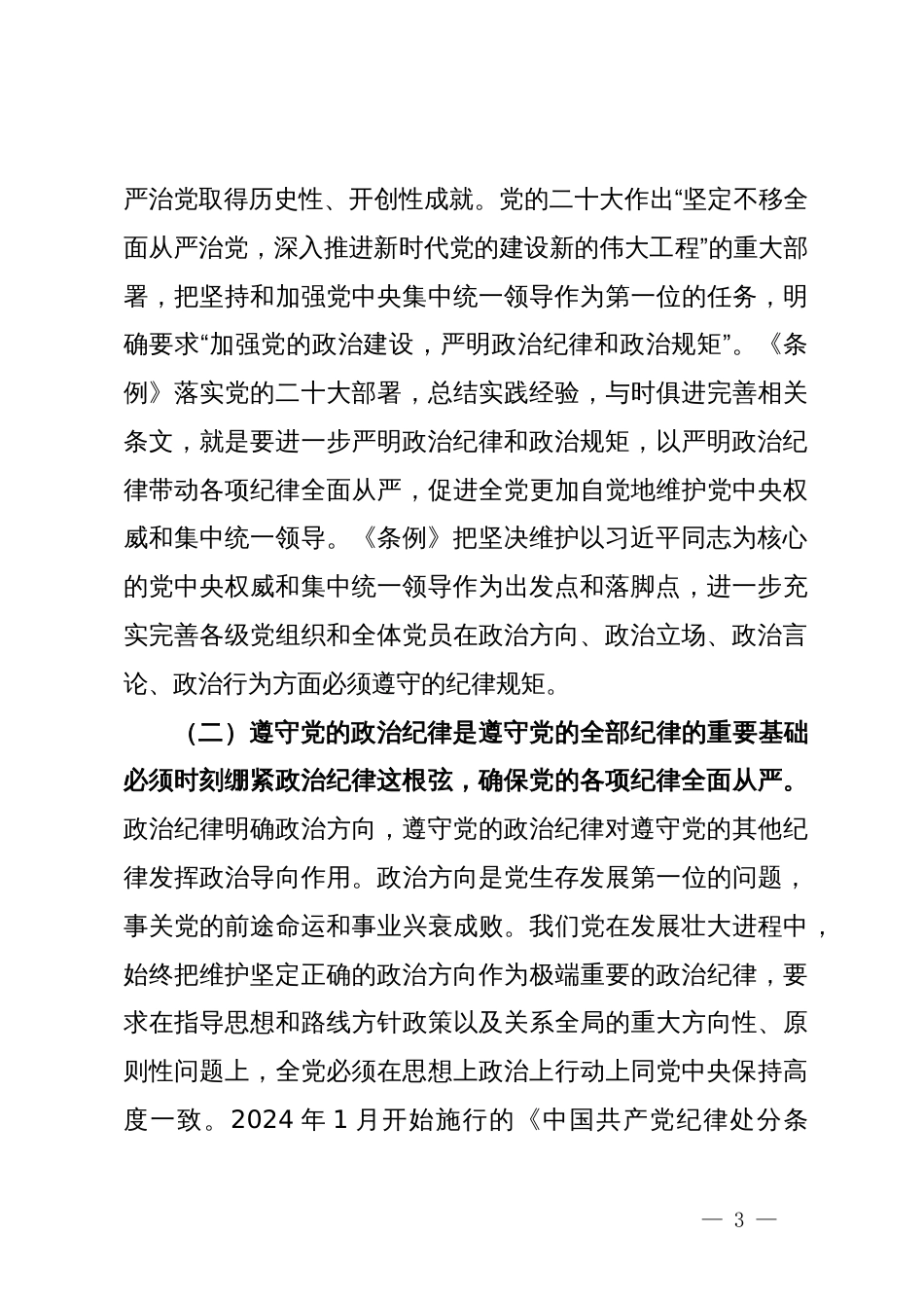 党纪学习教育党课讲稿：把严明政治纪律和政治规矩摆在突出位置，正心正行，做合格共产党员_第3页