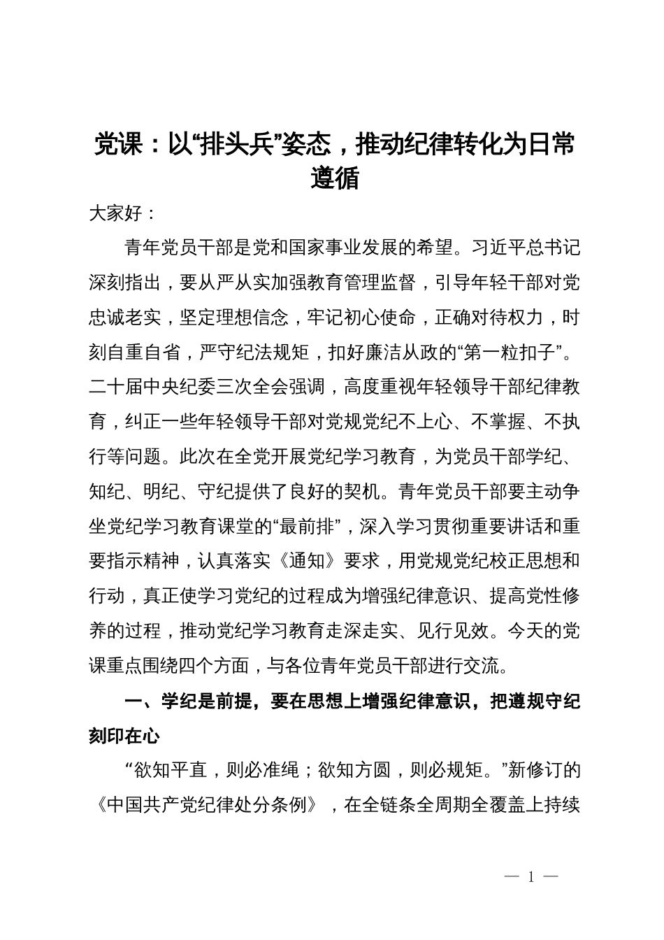 党纪学习教育党课：以“排头兵”姿态，推动纪律转化为日常遵循_第1页