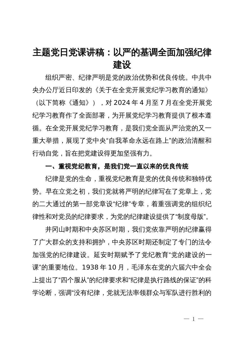 主题党日党课讲稿：以严的基调全面加强纪律建设_第1页