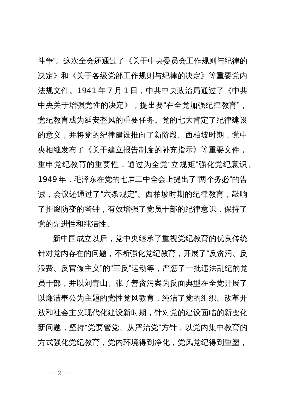 主题党日党课讲稿：以严的基调全面加强纪律建设_第2页