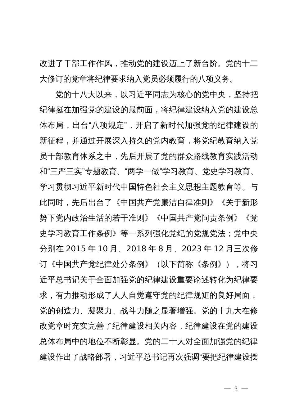 主题党日党课讲稿：以严的基调全面加强纪律建设_第3页