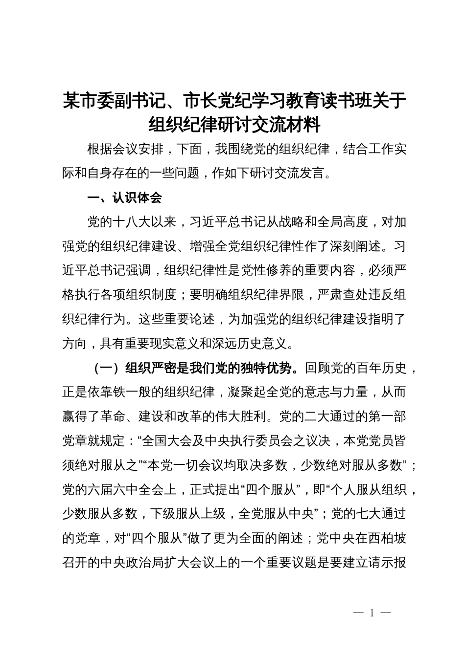 某市委副书记、市长党纪学习教育读书班关于组织纪律研讨交流材料_第1页