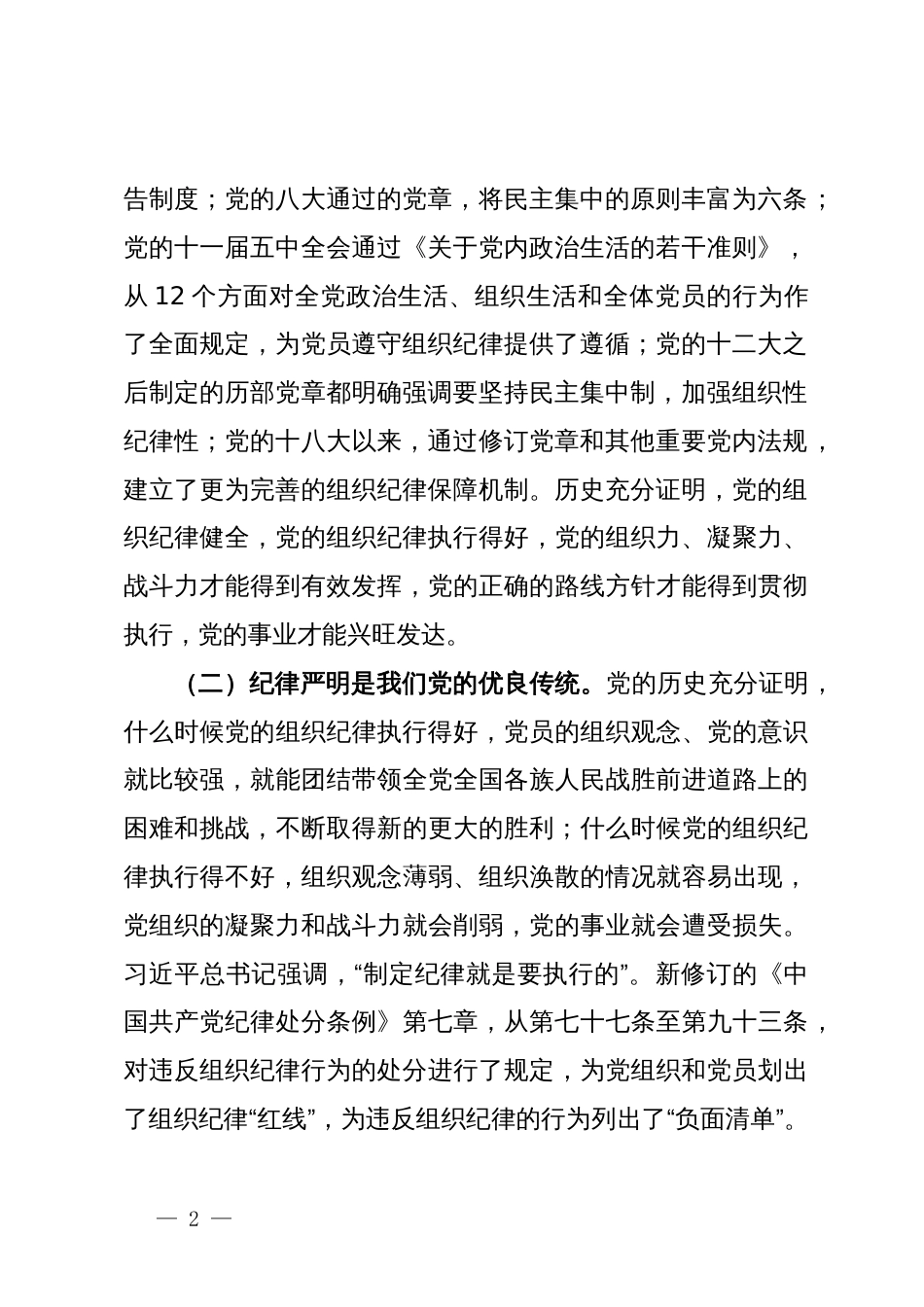 某市委副书记、市长党纪学习教育读书班关于组织纪律研讨交流材料_第2页