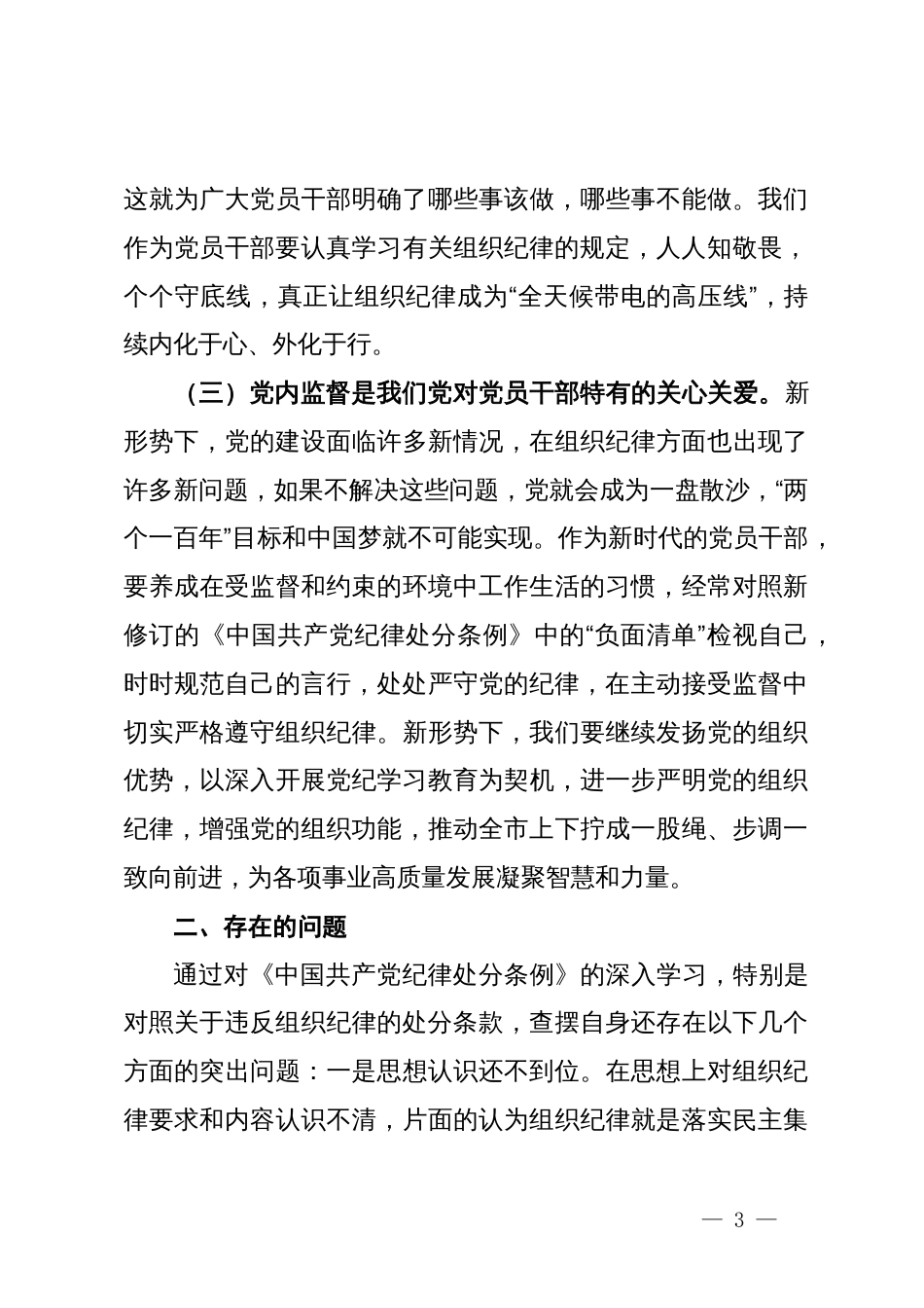 某市委副书记、市长党纪学习教育读书班关于组织纪律研讨交流材料_第3页