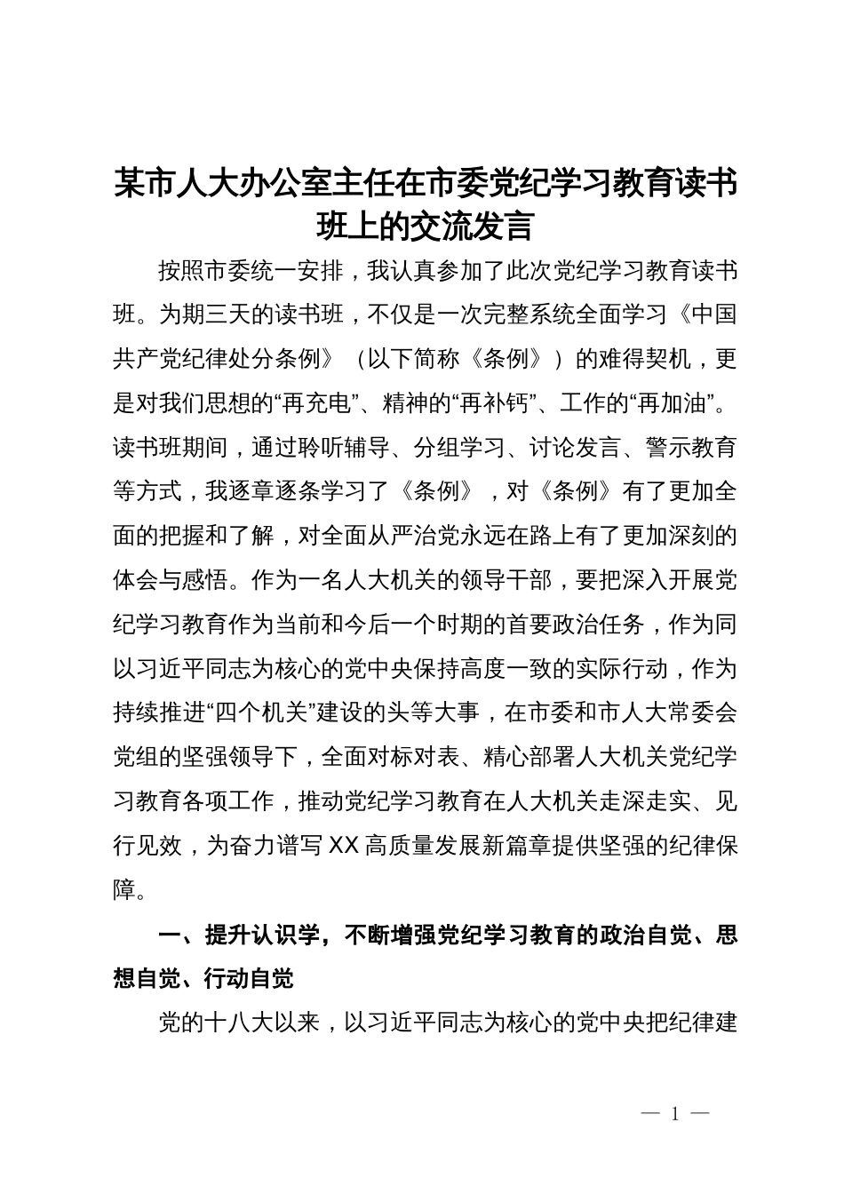 某市人大办公室主任在市委党纪学习教育读书班上的交流发言_第1页