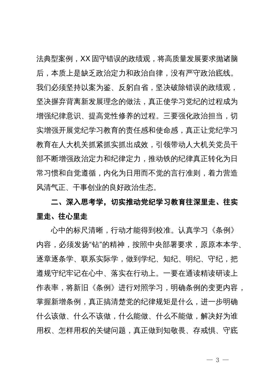 某市人大办公室主任在市委党纪学习教育读书班上的交流发言_第3页