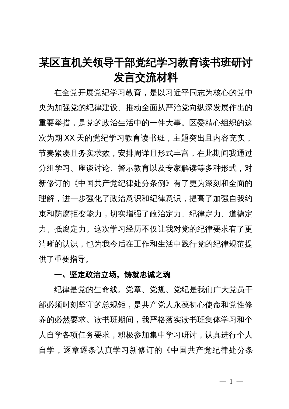 某区直机关领导干部党纪学习教育读书班研讨发言交流材料_第1页