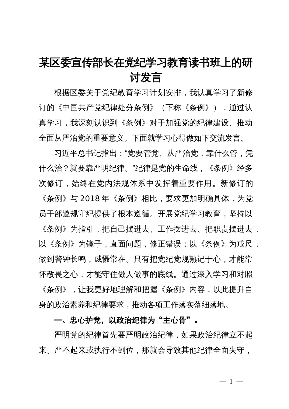 某区委宣传部长在党纪学习教育读书班上的研讨发言_第1页