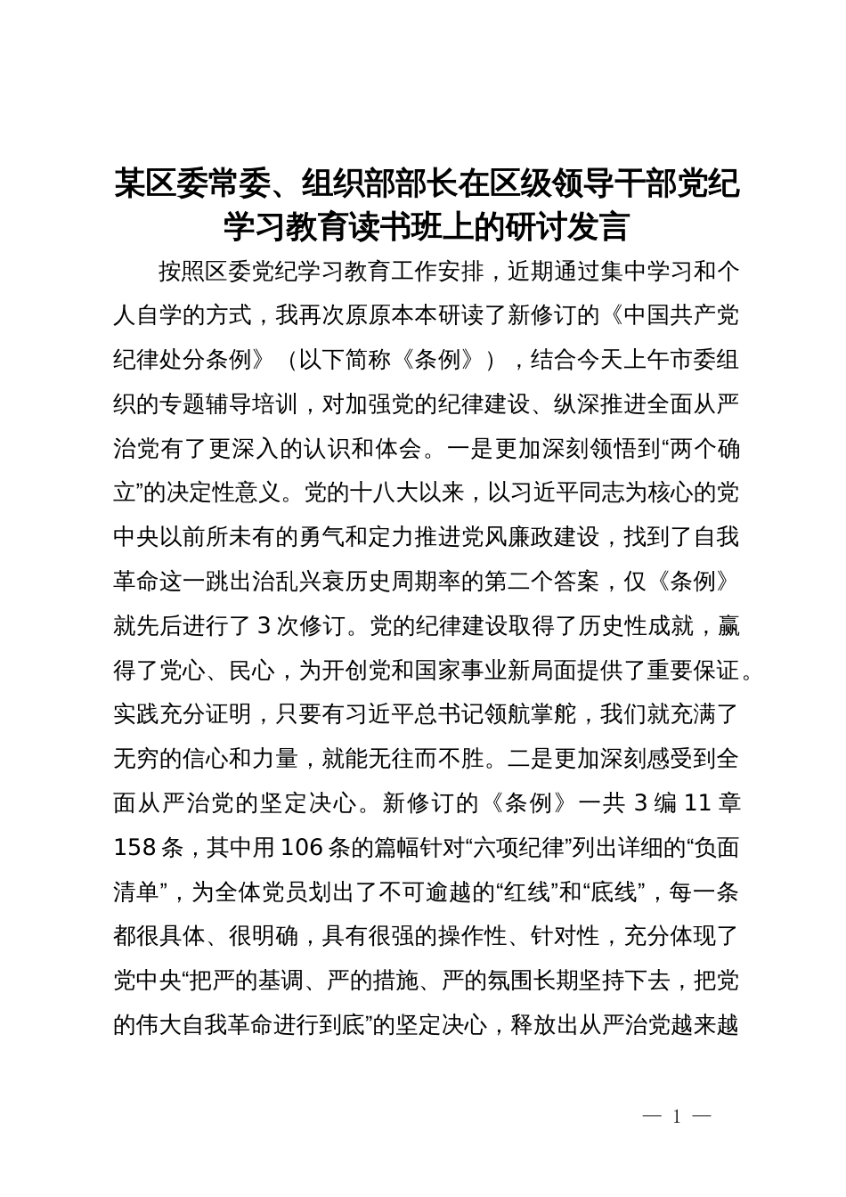 某区委常委、组织部部长在区级领导干部党纪学习教育读书班上的研讨发言_第1页