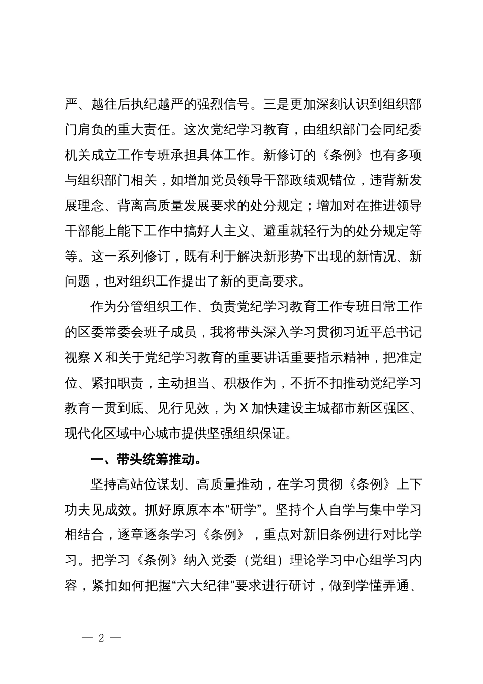 某区委常委、组织部部长在区级领导干部党纪学习教育读书班上的研讨发言_第2页