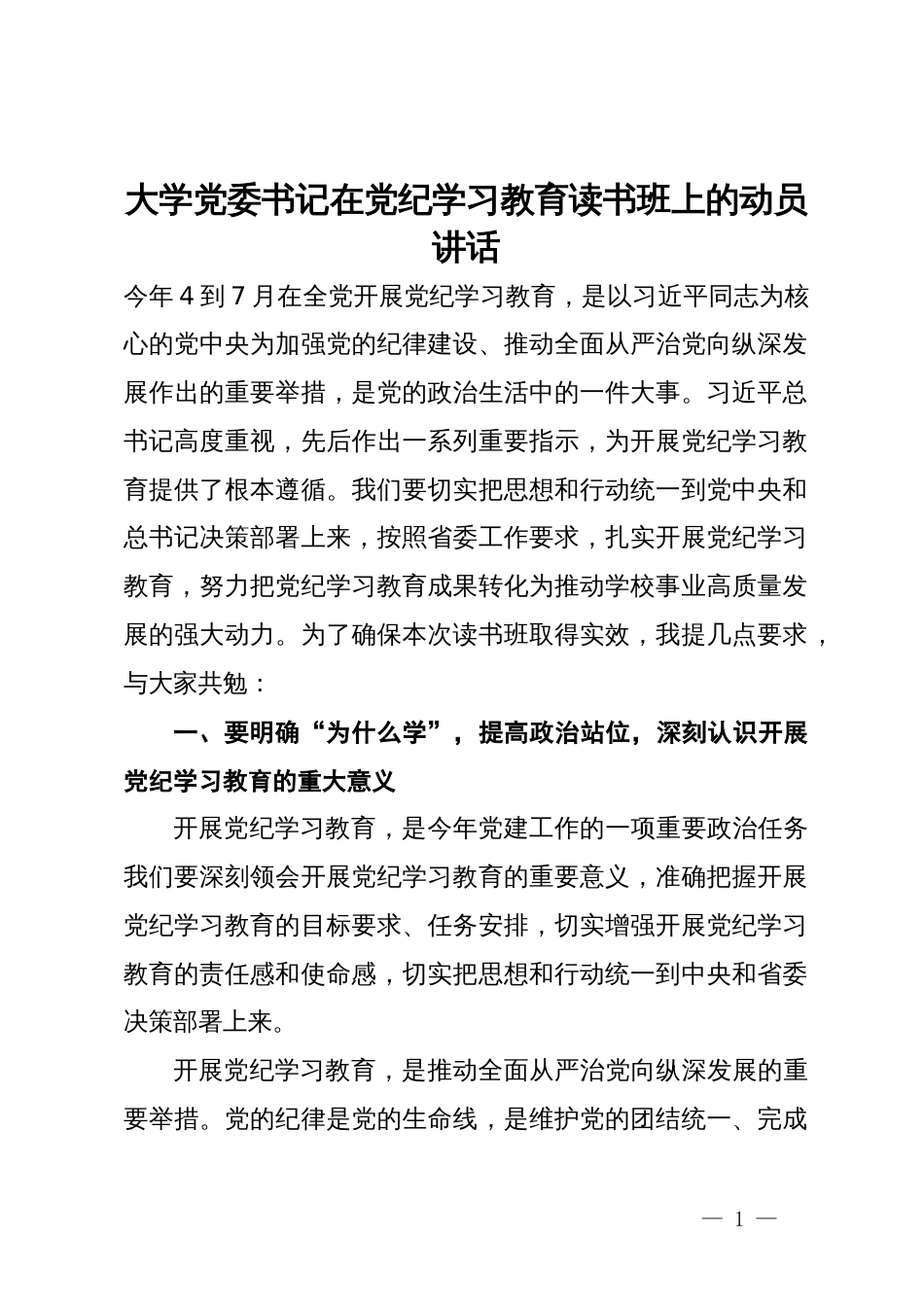 大学党委书记在党纪学习教育读书班上的动员讲话_第1页