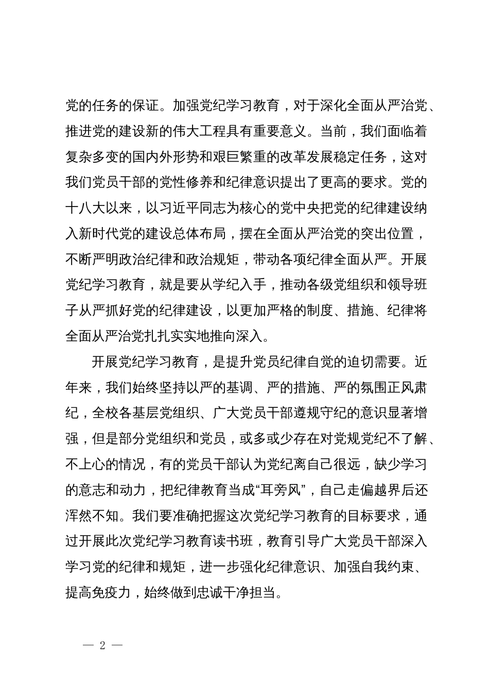 大学党委书记在党纪学习教育读书班上的动员讲话_第2页