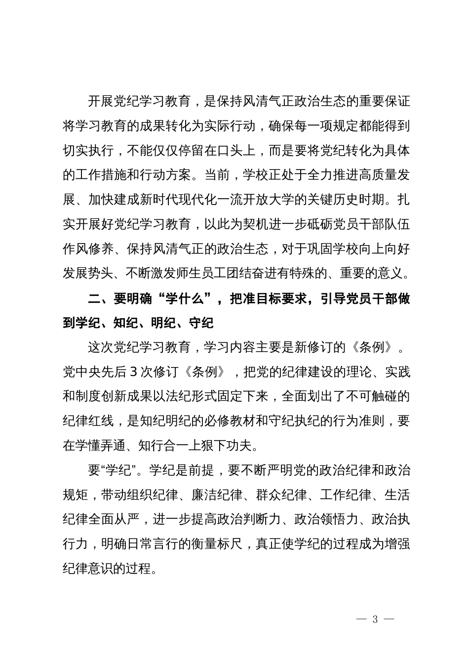 大学党委书记在党纪学习教育读书班上的动员讲话_第3页