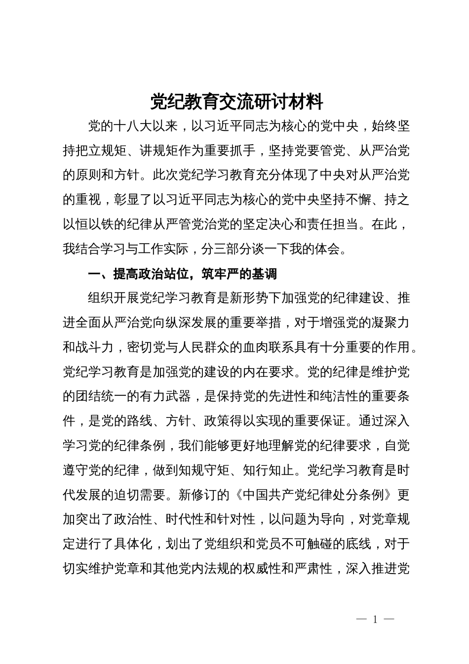 党纪教育交流研讨材料 (2)_第1页