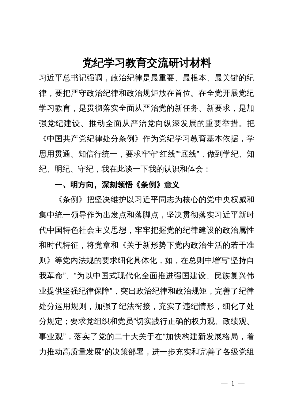 党纪学习教育交流研讨材料 (5)_第1页