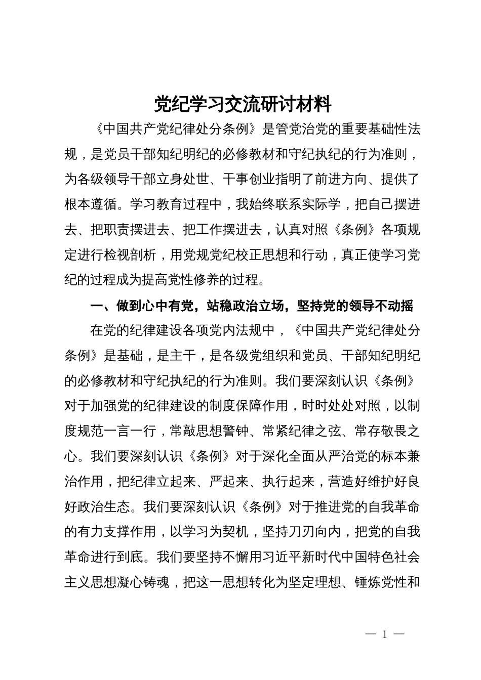 党纪学习交流研讨材料 (2)_第1页