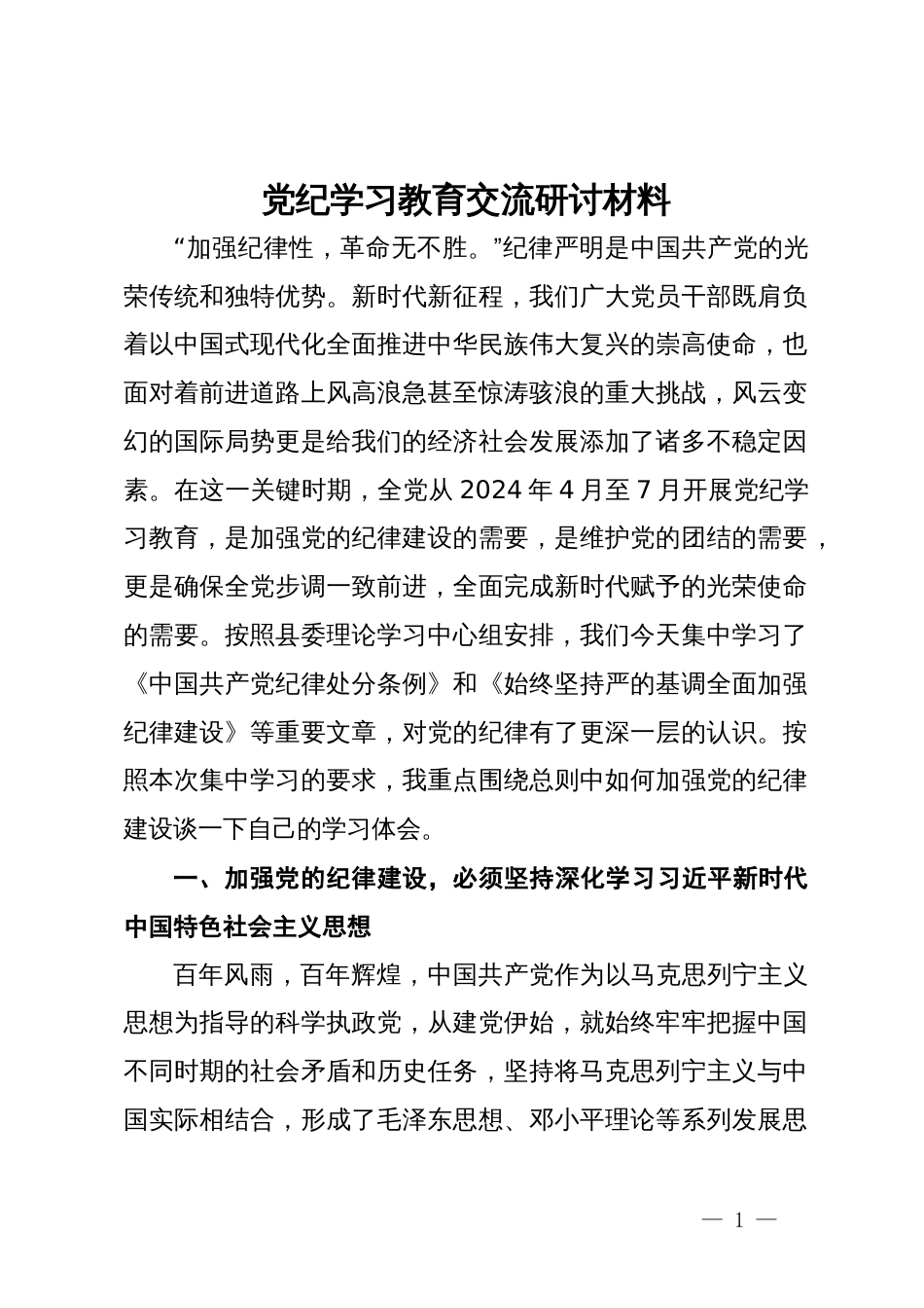 党纪学习教育交流研讨材料 (3)_第1页