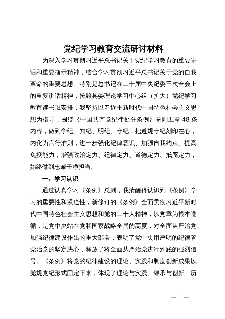 党纪学习教育交流研讨材料 (2)_第1页