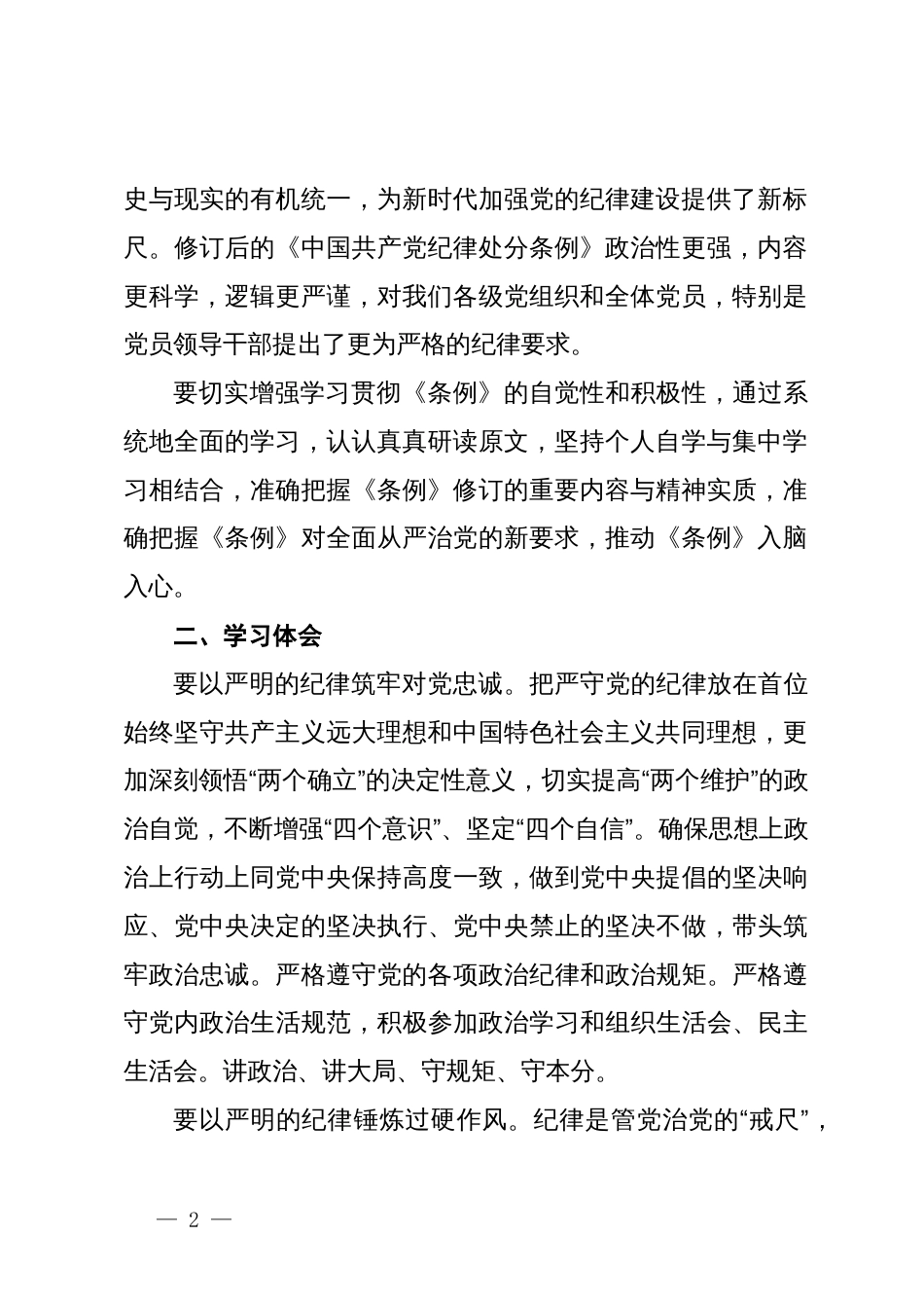 党纪学习教育交流研讨材料 (2)_第2页