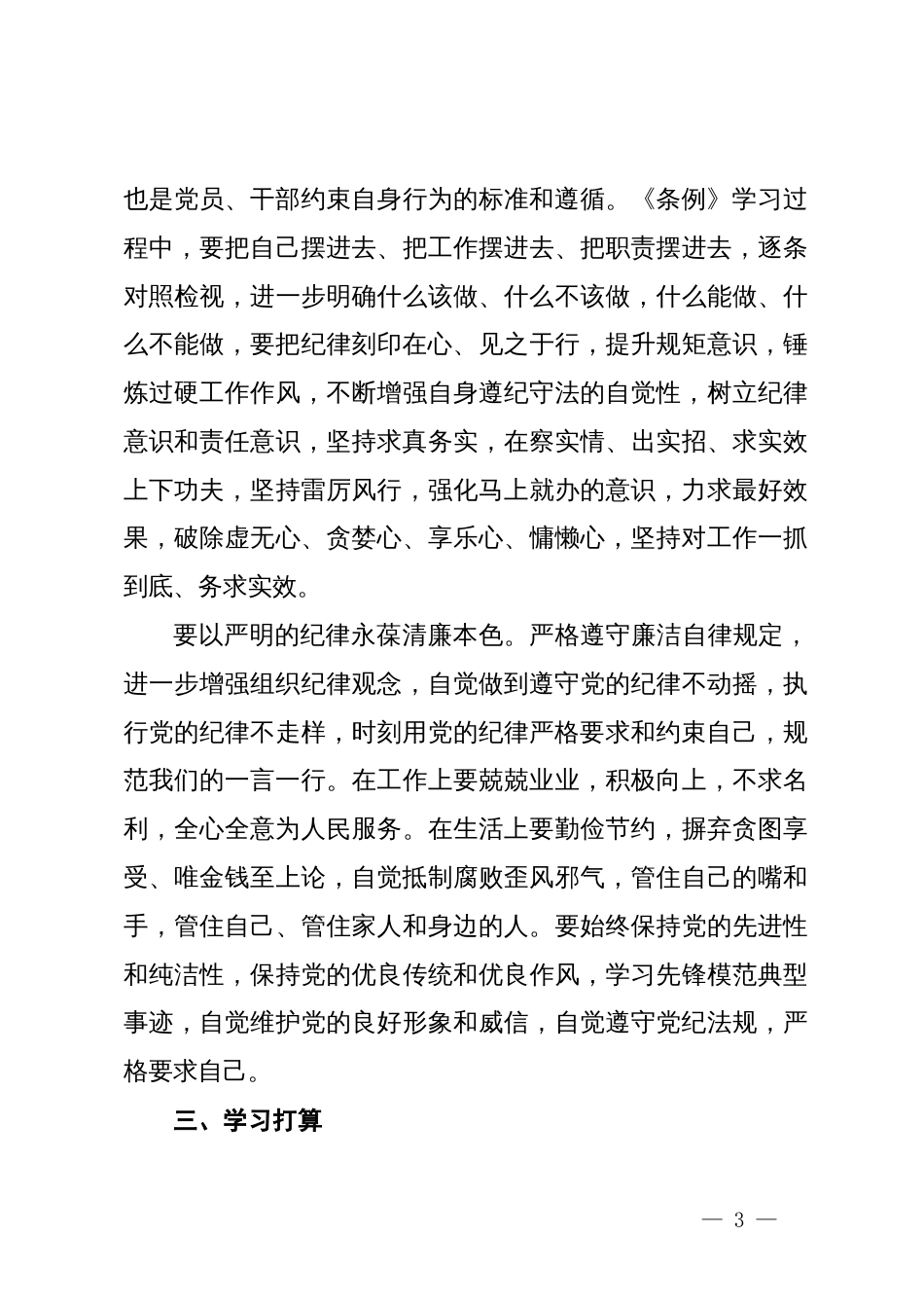 党纪学习教育交流研讨材料 (2)_第3页