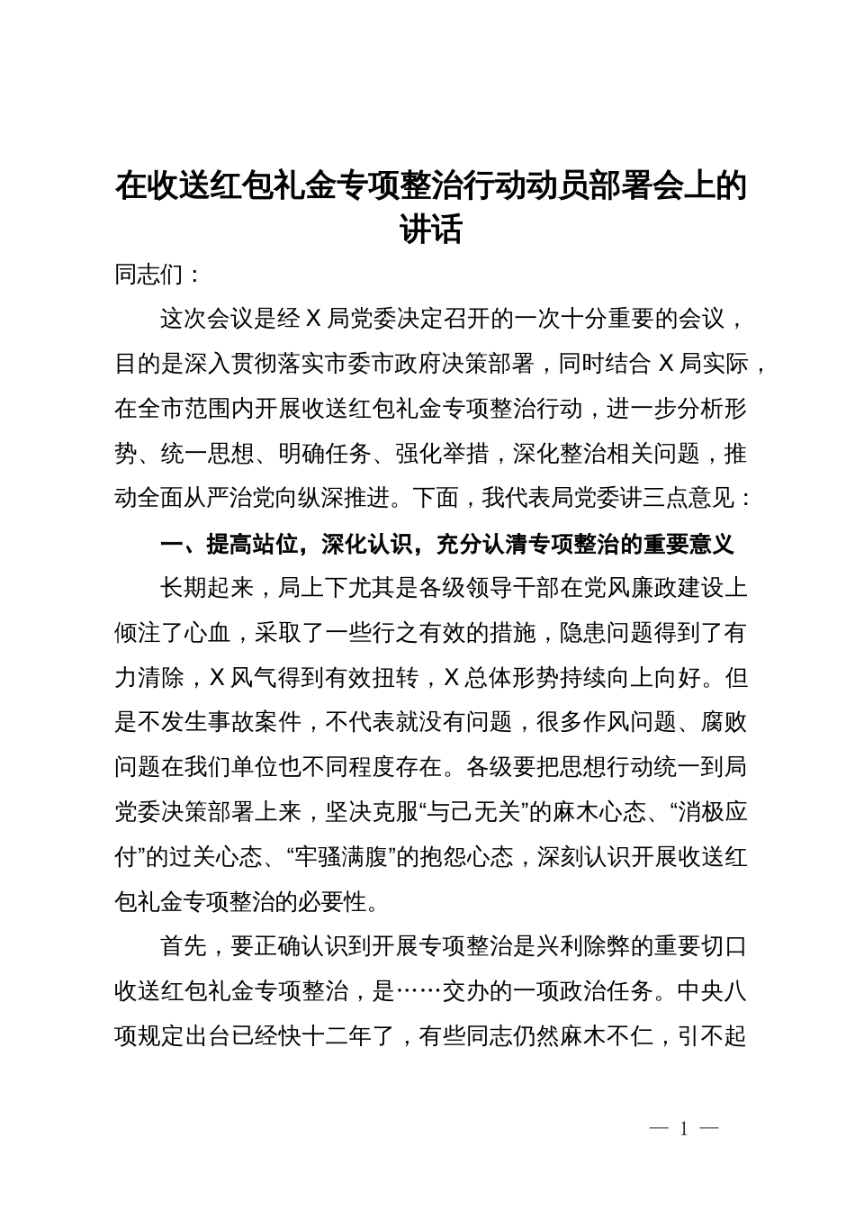 在收送红包礼金专项整治行动动员部署会上的讲话_第1页