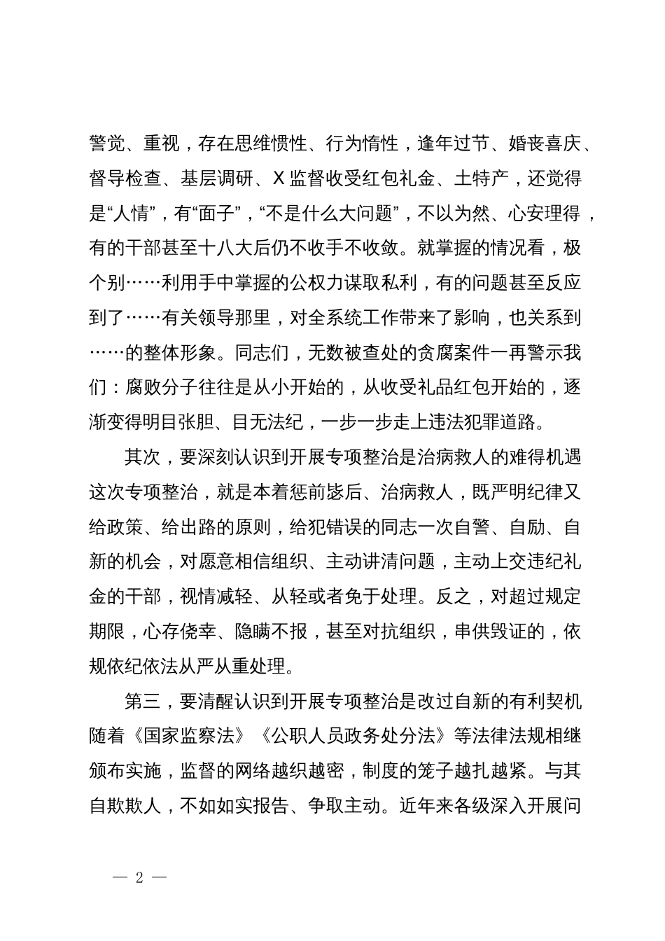 在收送红包礼金专项整治行动动员部署会上的讲话_第2页