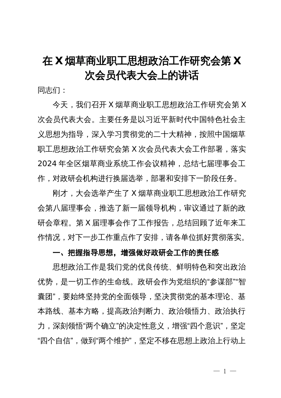 在X烟草商业职工思想政治工作研究会第X次会员代表大会上的讲话_第1页