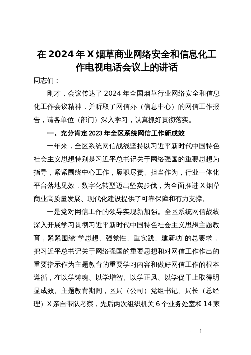 在2024年X烟草商业网络安全和信息化工作电视电话会议上的讲话_第1页