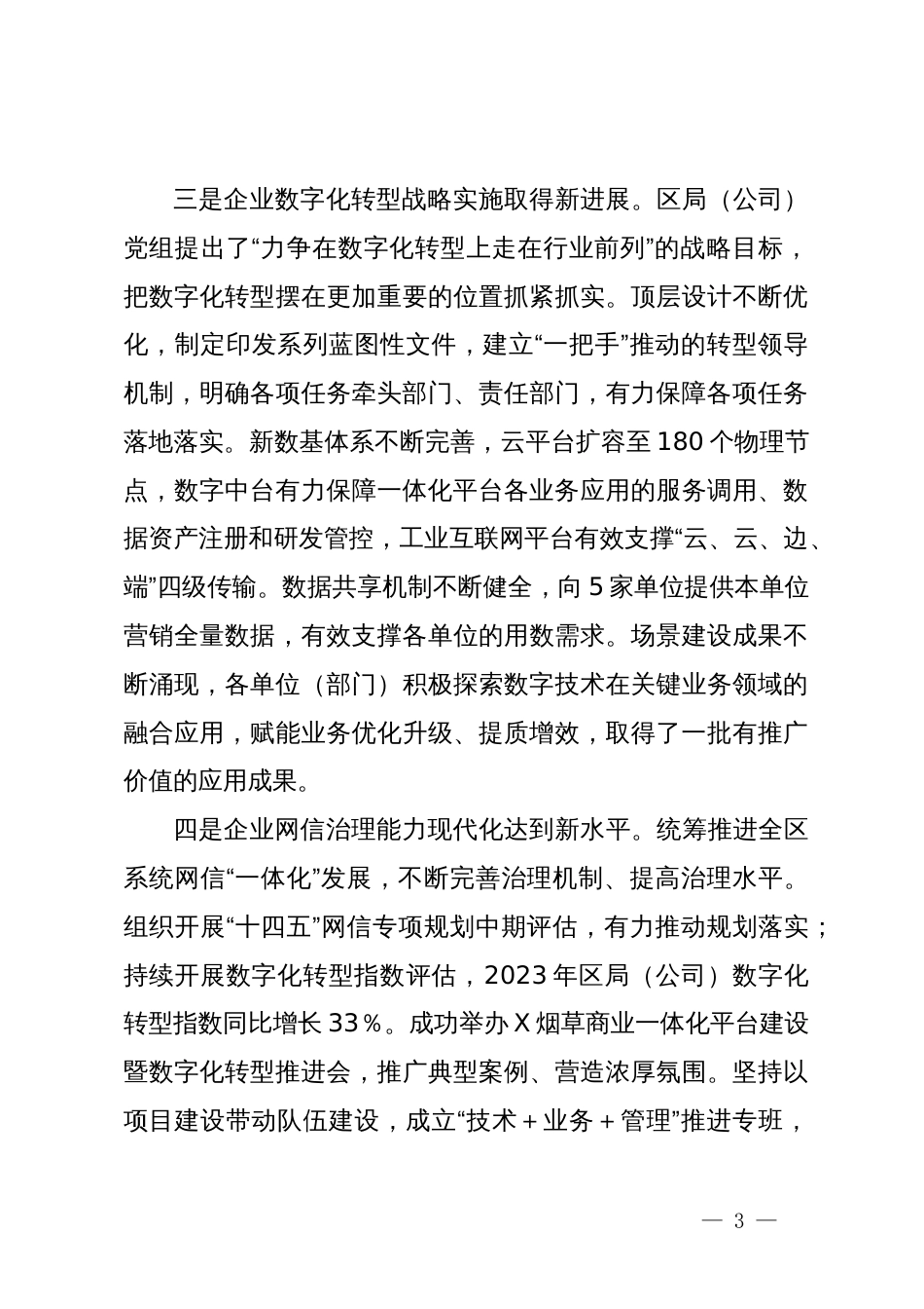 在2024年X烟草商业网络安全和信息化工作电视电话会议上的讲话_第3页