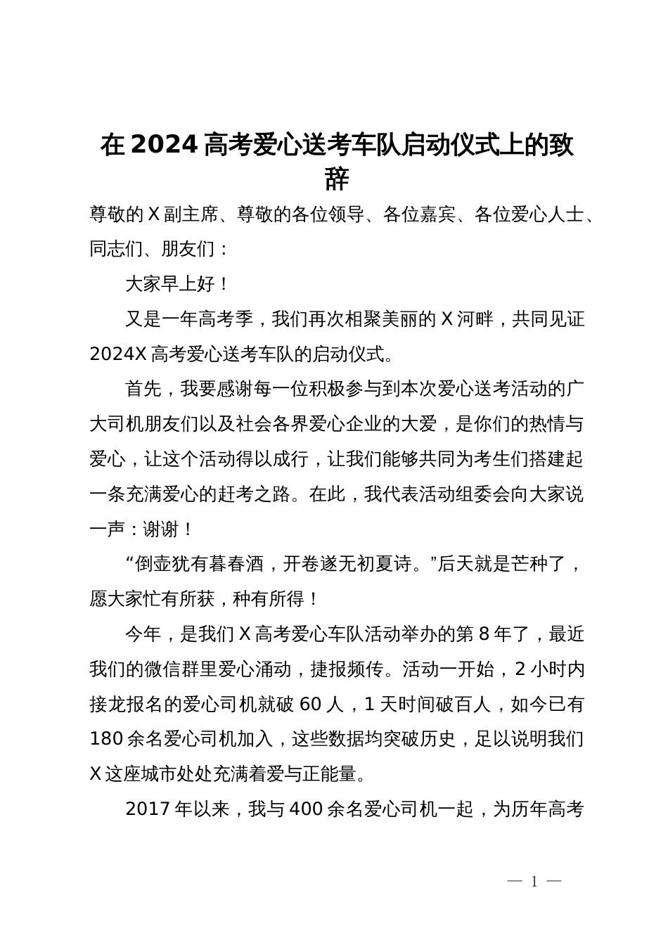 在2024高考爱心送考车队启动仪式上的致辞_第1页