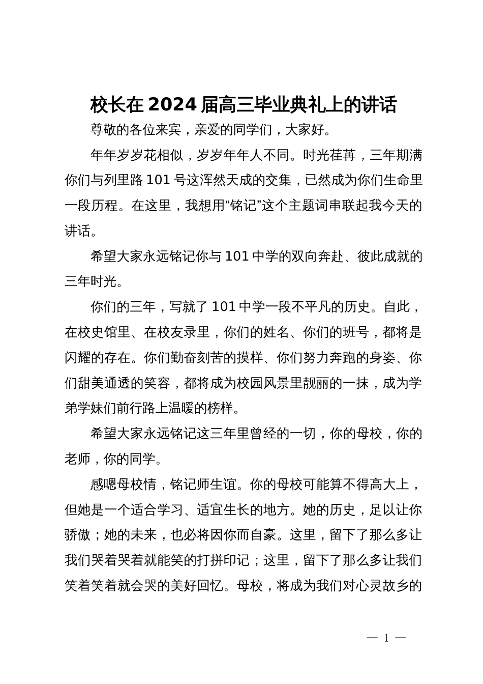 校长在2024届高三毕业典礼上的讲话_第1页