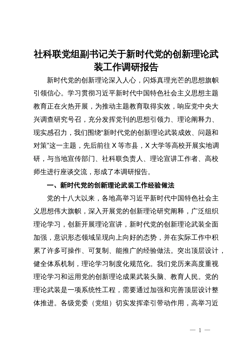 社科联党组副书记关于新时代党的创新理论武装工作调研报告_第1页