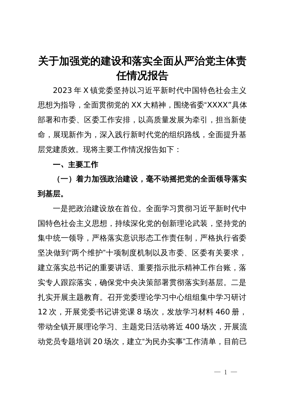 关于加强党的建设和落实全面从严治党主体责任情况报告_第1页