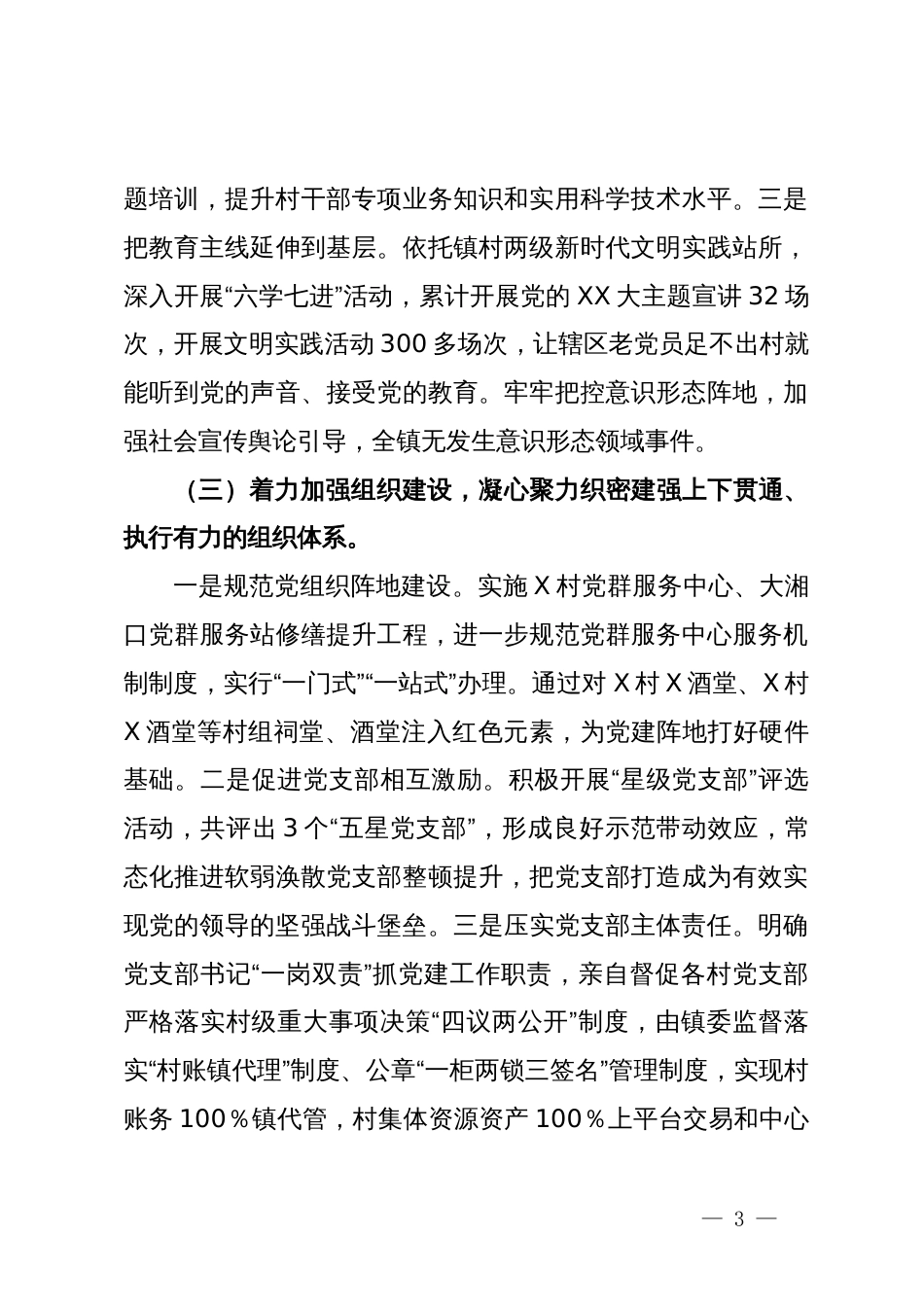 关于加强党的建设和落实全面从严治党主体责任情况报告_第3页