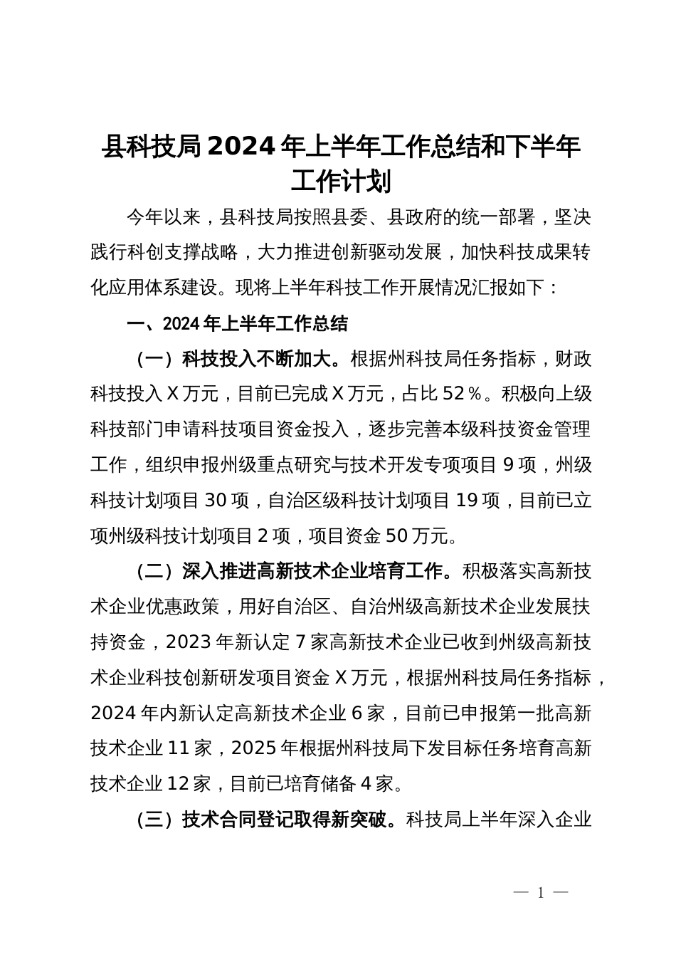 县科技局2024年上半年工作总结和下半年工作计划_第1页