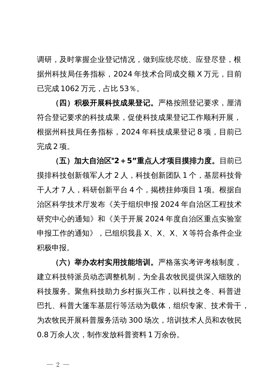 县科技局2024年上半年工作总结和下半年工作计划_第2页