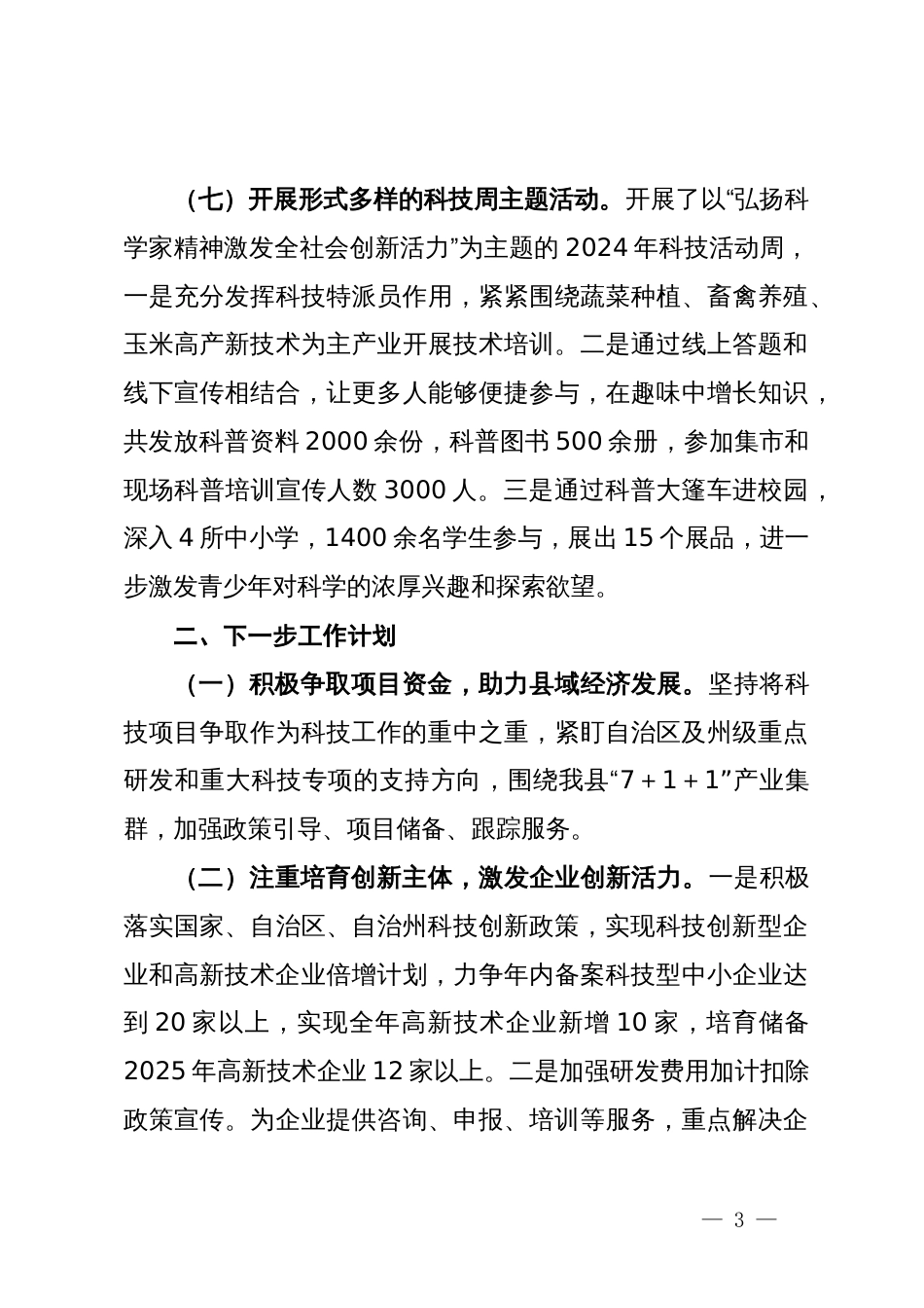 县科技局2024年上半年工作总结和下半年工作计划_第3页