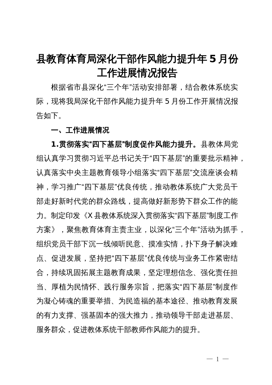 县教育体育局深化干部作风能力提升年5月份工作进展情况报告_第1页