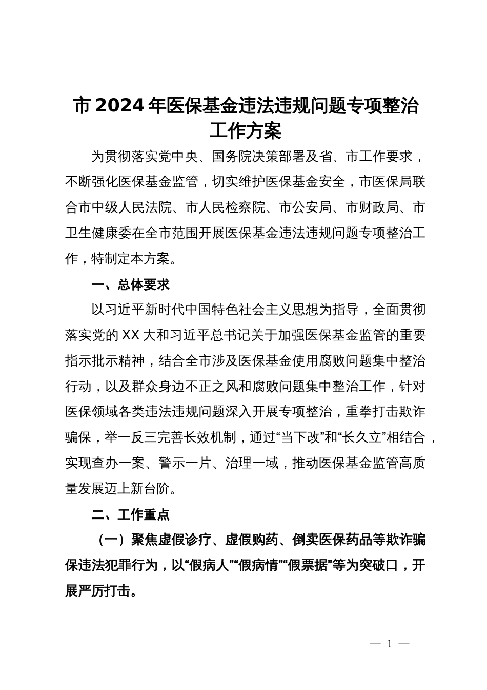 市2024年医保基金违法违规问题专项整治工作方案_第1页