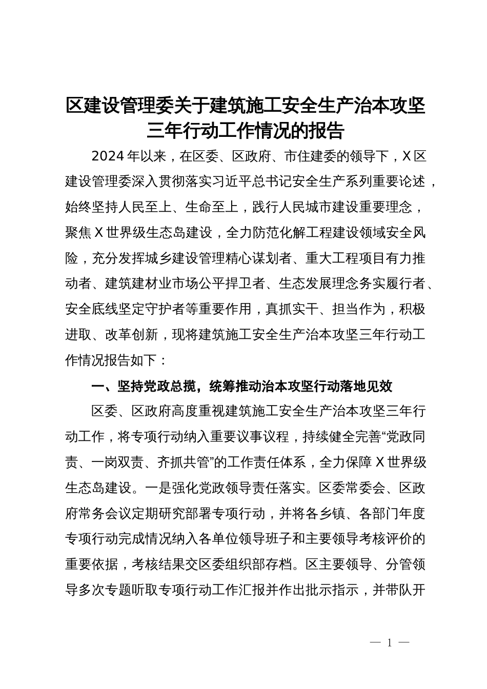 区建设管理委关于建筑施工安全生产治本攻坚三年行动工作情况的报告_第1页