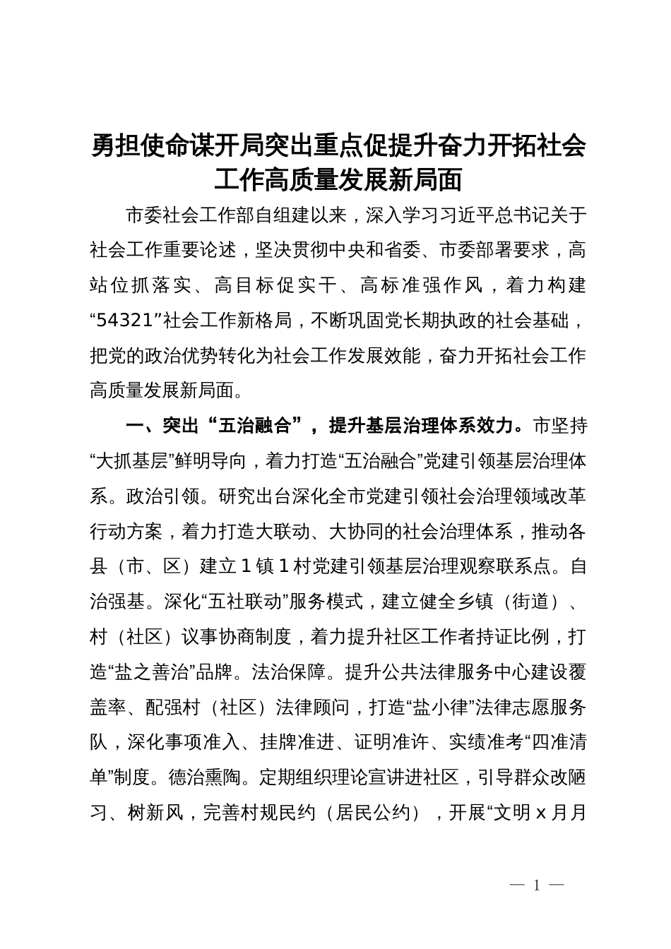 社会工作部部长在社会工作高质量发展座谈会上的交流发言_第1页